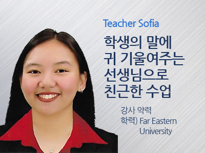Sofia 선생님 사진