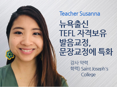 Susanna 선생님 사진