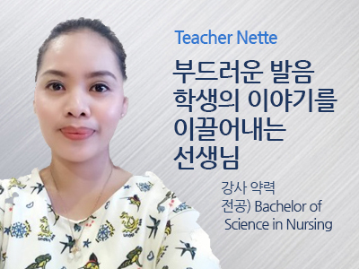 Nette 선생님 사진