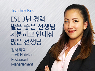 Kristel 선생님 사진