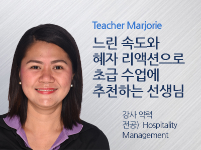 Marjorie 선생님 사진