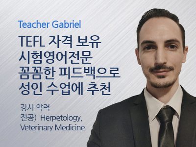 Gabriel 선생님 사진