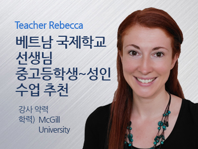 Rebecca_Br 선생님 사진