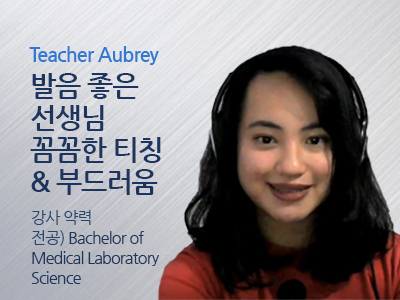 Aubrey 선생님 사진