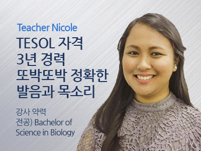 Nicole 선생님 사진