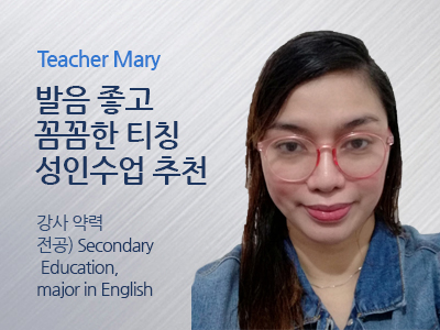Mary 선생님 사진