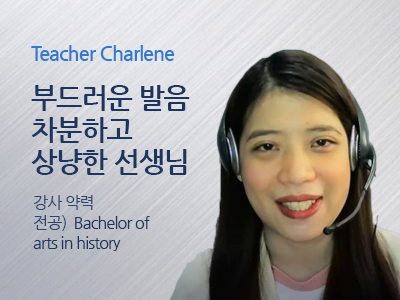 Charlene 선생님 사진