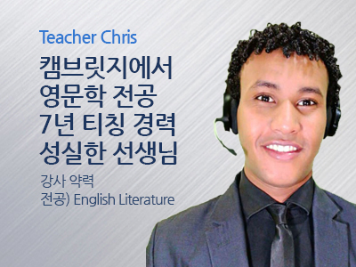 Chris 선생님 사진