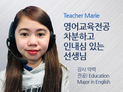 Marie 선생님 사진