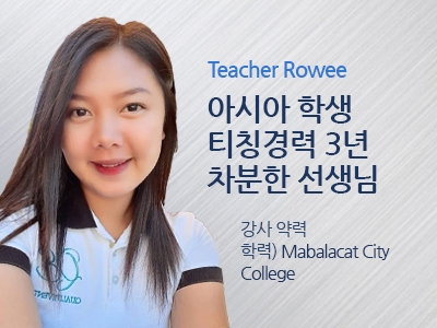 Rowee 선생님 사진