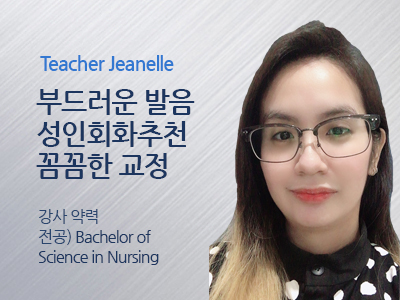 Jeanelle 선생님 사진