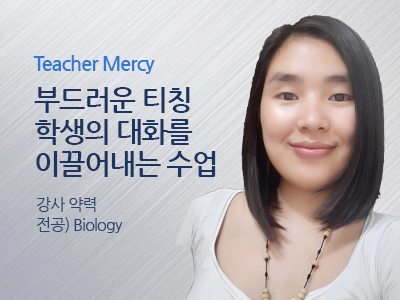 Mercy 선생님 사진