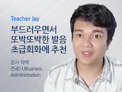 Jay 선생님 사진