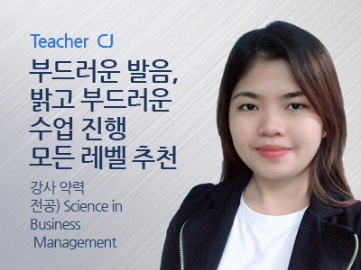 CJ 선생님 사진