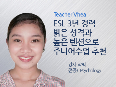 Vhea 선생님 사진