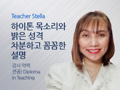 Stella 선생님 사진