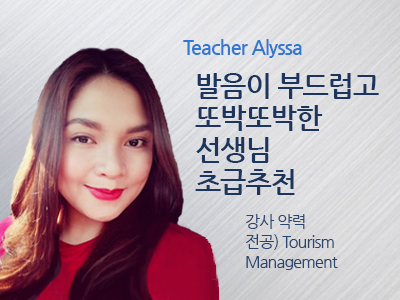 Alyssa 선생님 사진