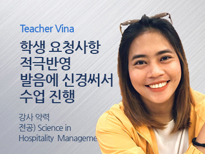 Vina 선생님 사진