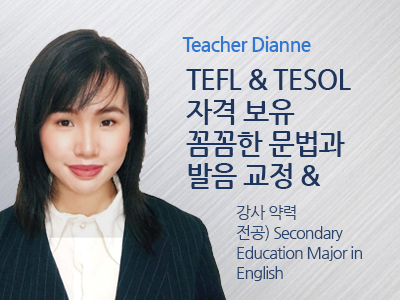 Dianne 선생님 사진