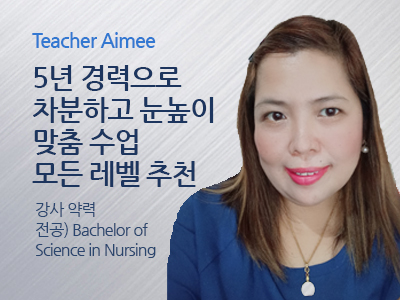 Aimee_am 선생님 사진