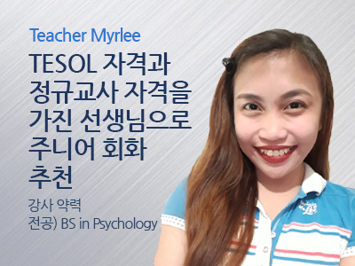 Myrlee 강사님
