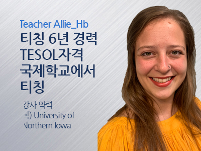 Allie_Hb 선생님 사진