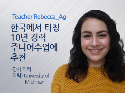 Rebecca_Ag 선생님 사진