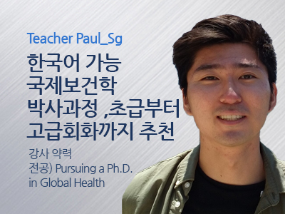 Paul_Sg 선생님 사진