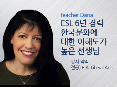 Dana 강사님
