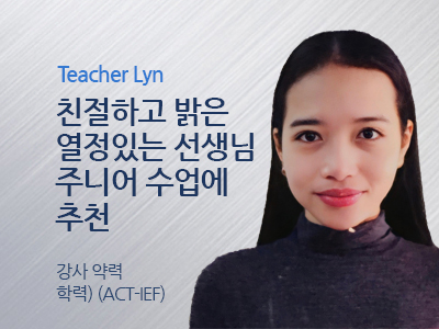 Lyn 선생님 사진