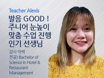 Alexis 선생님 사진