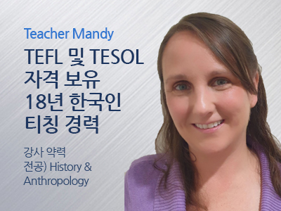 Mandy 선생님 사진